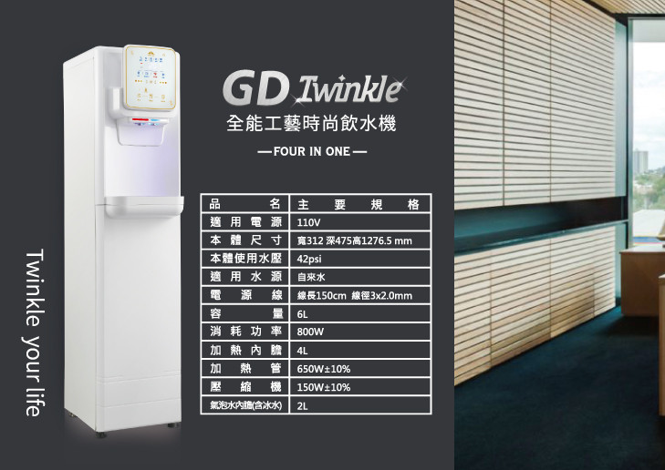 宮黛 落地型飲水機 淨水器 濾心 氣泡水 GD Twinkle 工藝