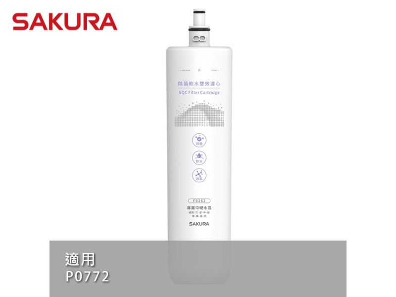 SAKURA 櫻花 F0262除菌軟水雙效濾心