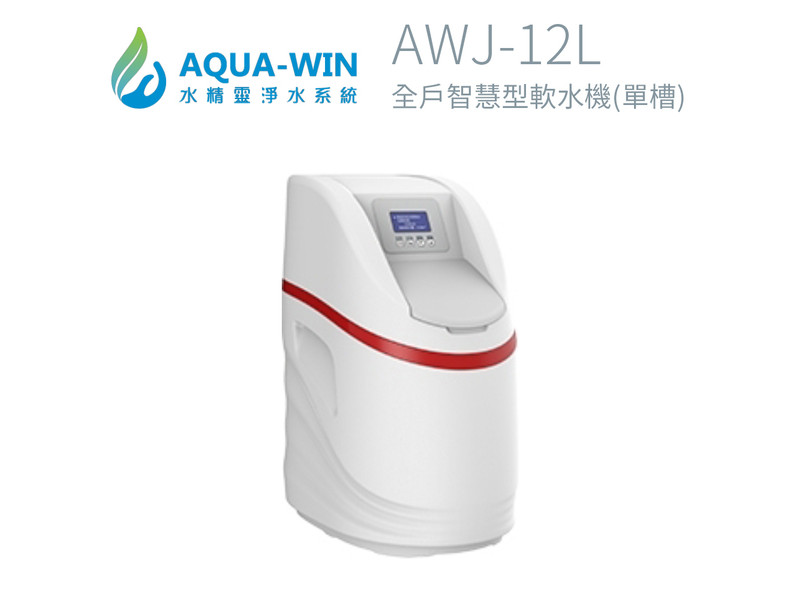 水精靈 全戶淨化智慧軟水機 AWJ-12L 小紅腰帶