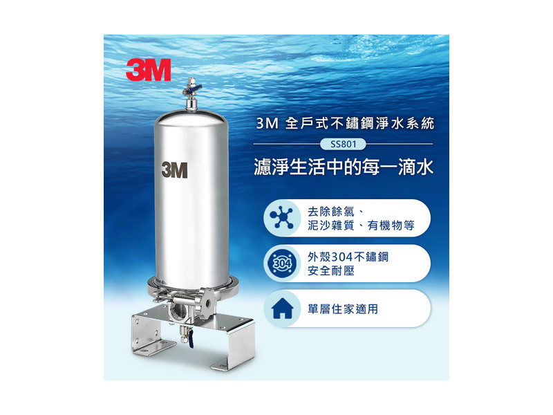 3M SS801 全戶式不鏽鋼淨水系統