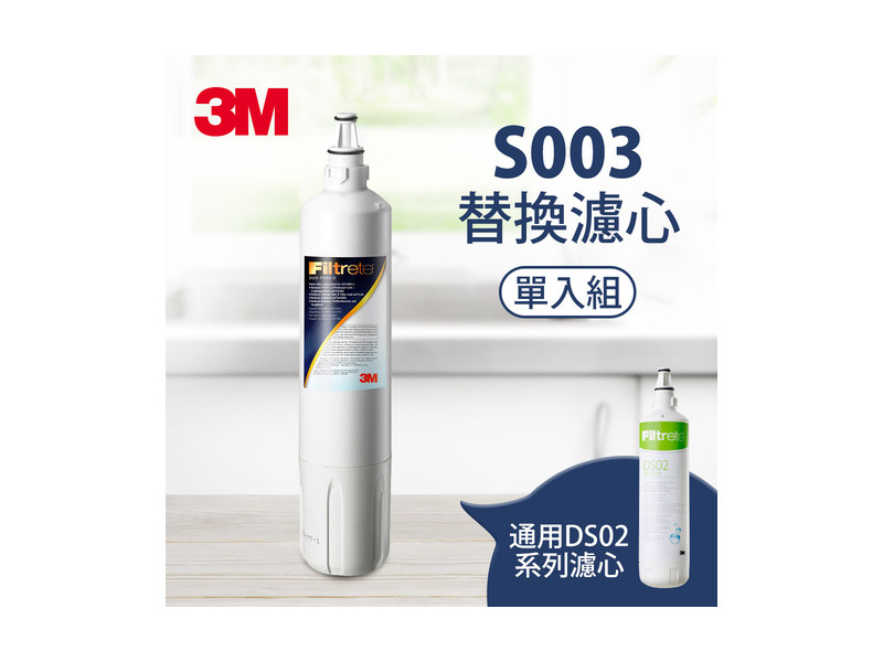 3M S003 極淨便捷系列淨水器專用濾心 3US-F003-5