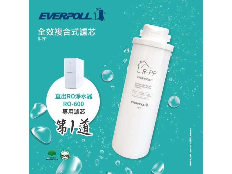 EVERPOLL 全效複合式濾芯