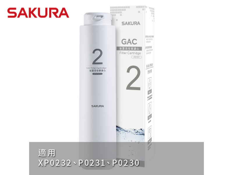 SAKURA 櫻花 F0151後置活性碳濾心