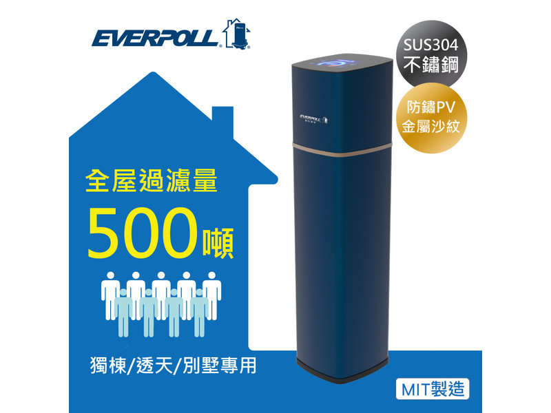 EVERPOLL 全戶濾淨系統500噸