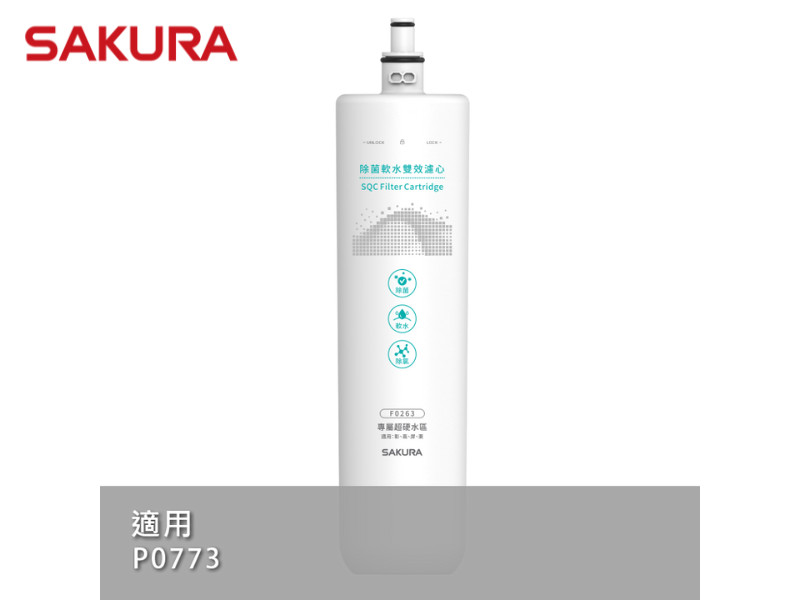 SAKURA 櫻花 F0263除菌軟水雙效濾心