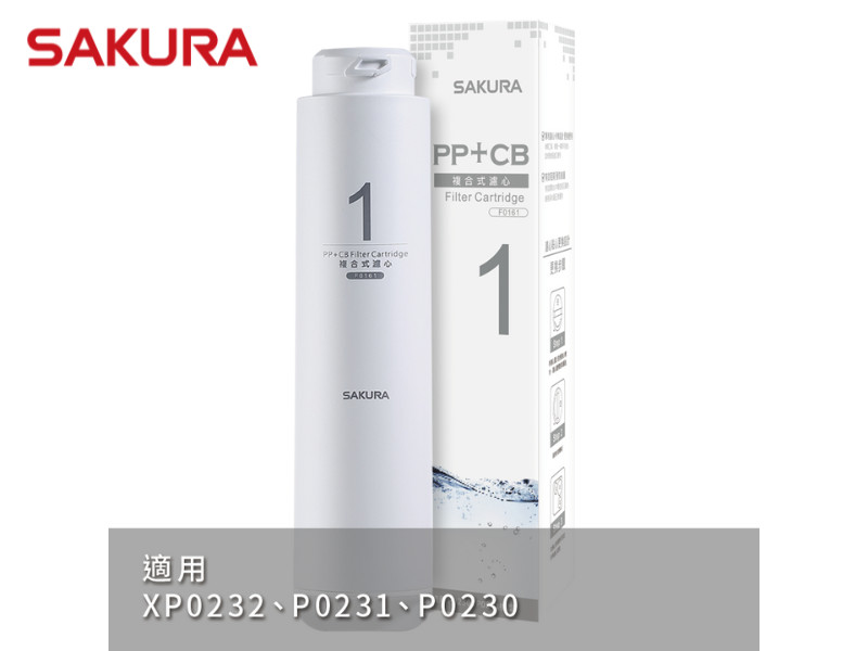 SAKURA 櫻花 F0161複合式濾心