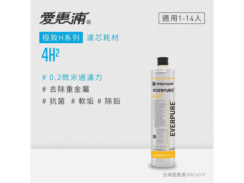 愛惠浦 4H2活性碳濾芯