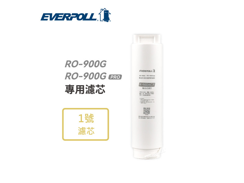EVERPOLL RO-900ACF複合式濾芯