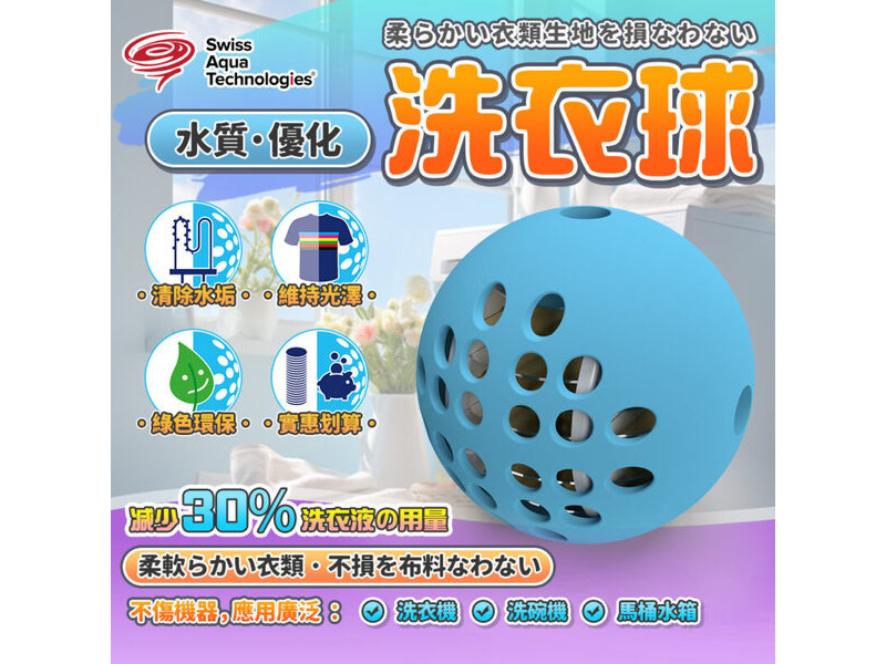 瑞士水洗衣球