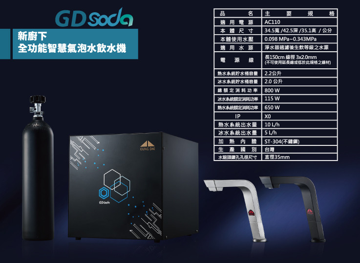 宮黛 GD SODA 新廚下全功能智慧氣泡水飲水機 氣泡水 飲水機 淨水器 RO 