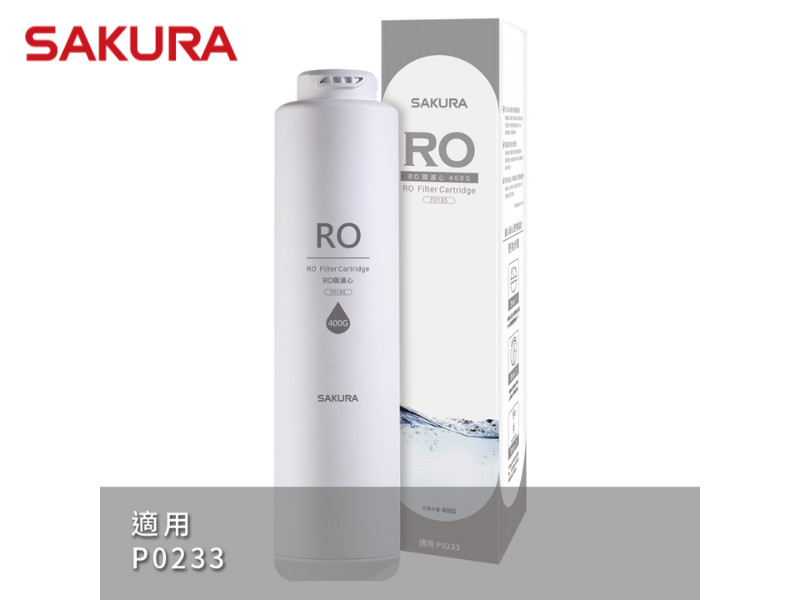 SAKURA 櫻花 F0185RO膜濾心(400G)