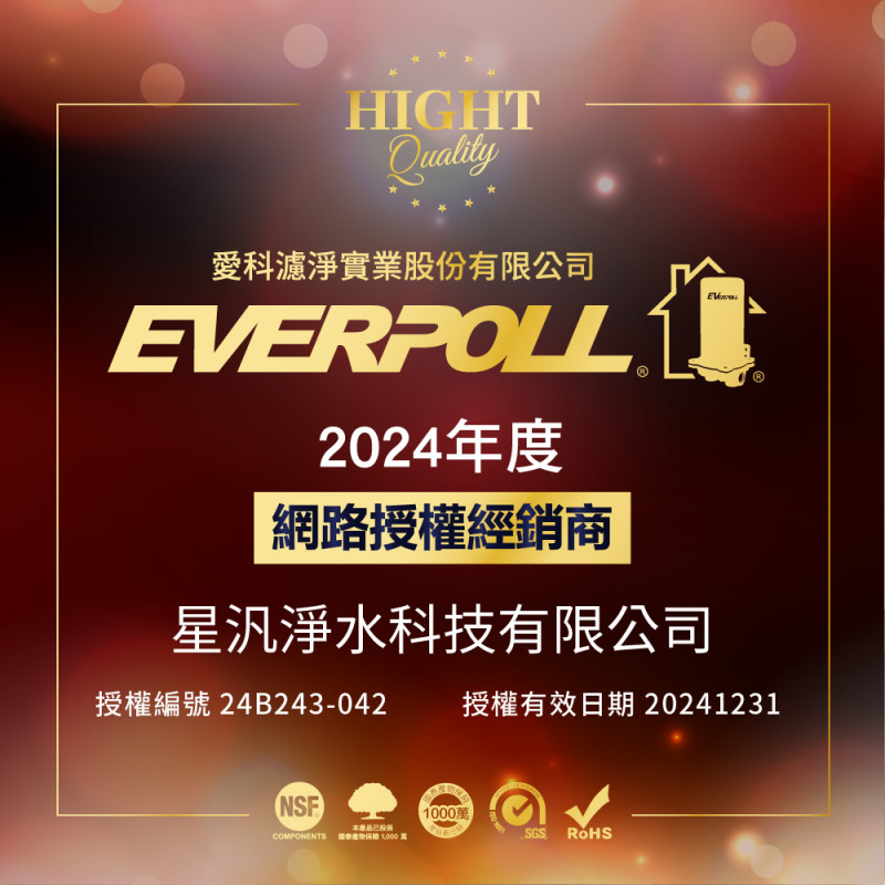 EVERPOLL 經銷商 星汎淨水科技