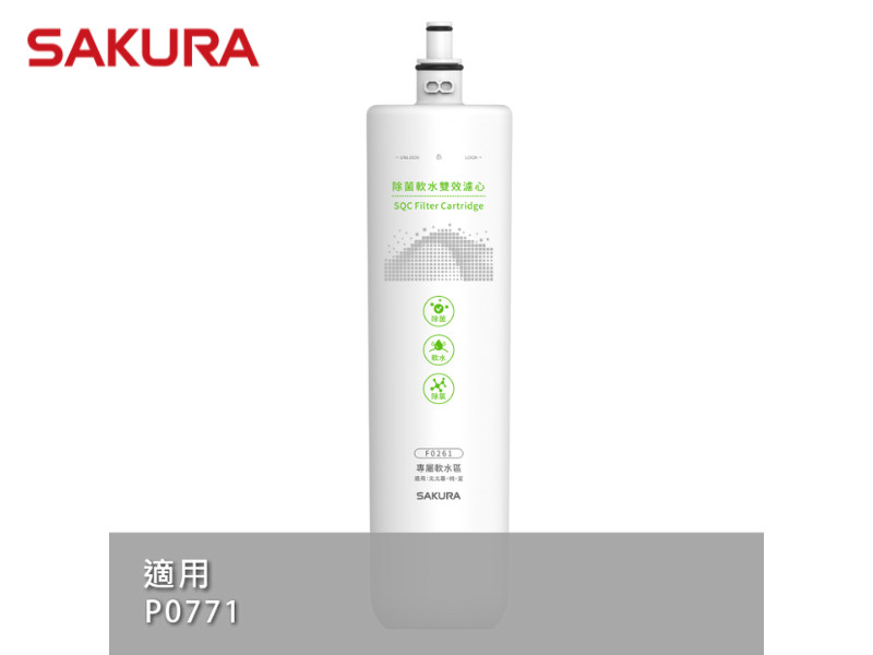 SAKURA 櫻花 F0261除菌軟水雙效濾心