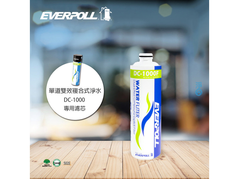 EVERPOLL 雙效複合式淨水器濾芯