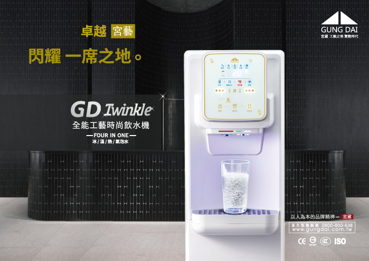 宮黛 落地型飲水機 淨水器 濾心 氣泡水 GD Twinkle 工藝