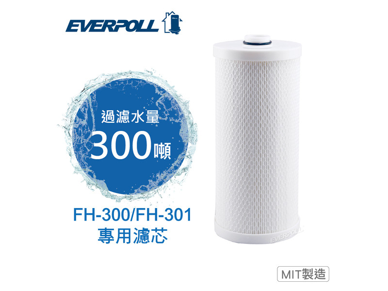 EVERPOLL 傳家寶全戶濾淨FH-301專用濾芯