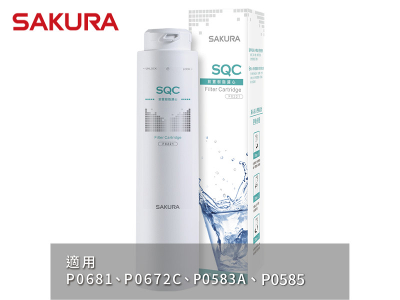 SAKURA 櫻花 F0221前置樹脂濾心