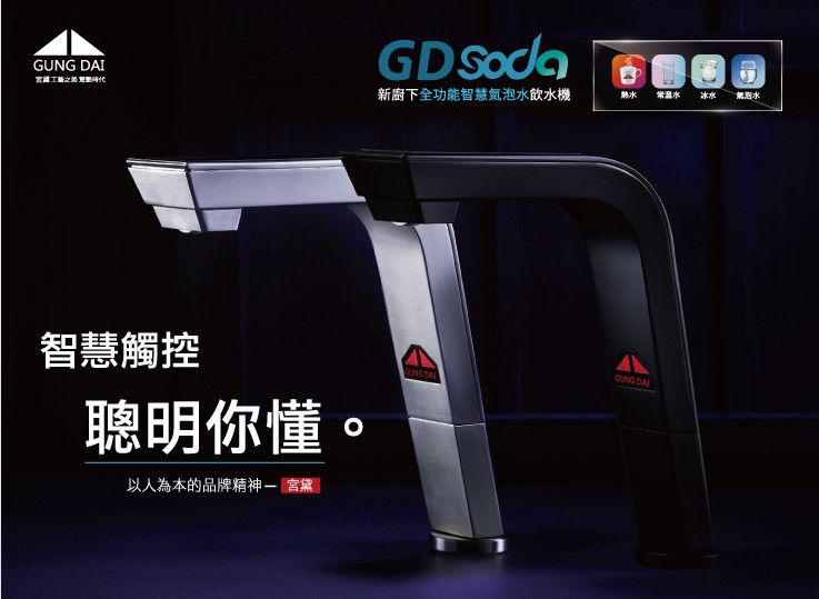 宮黛 GD SODA 新廚下全功能智慧氣泡水飲水機 氣泡水 飲水機 淨水器 RO 
