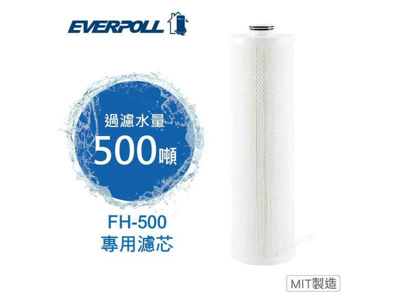 EVERPOLL 傳家寶全戶濾淨FH-500 專用濾芯