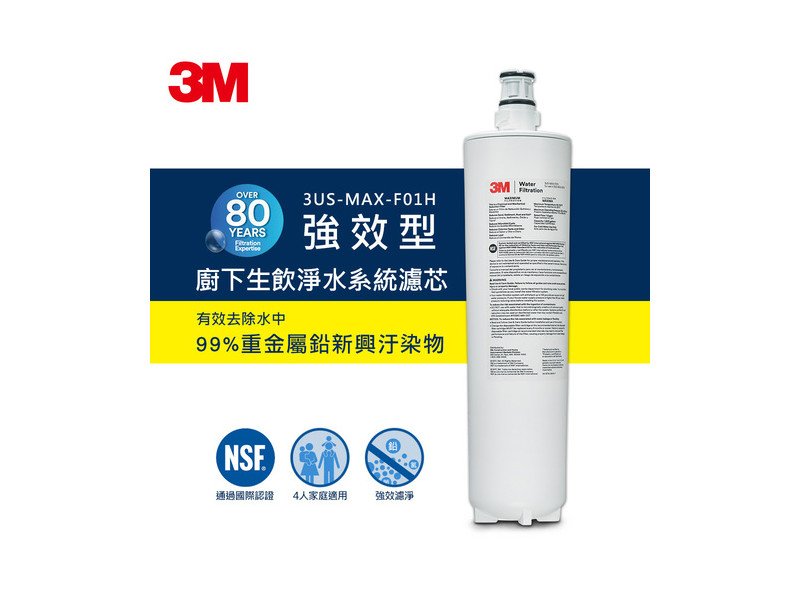 3M 3US-MAX-F01H 強效型廚下生飲淨水濾芯