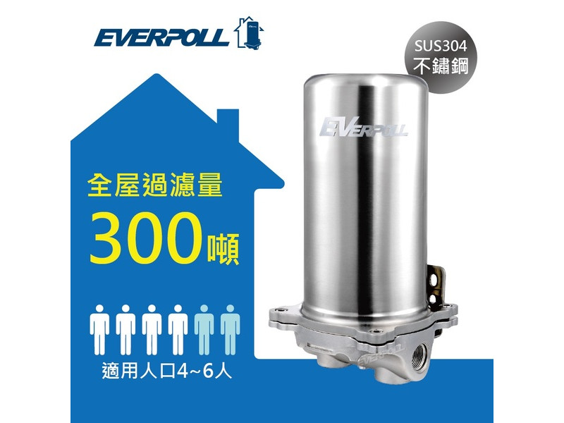EVERPOLL 傳家寶全戶濾淨300噸