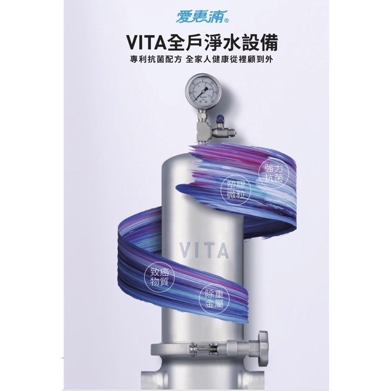 VITA全戶淨水設備