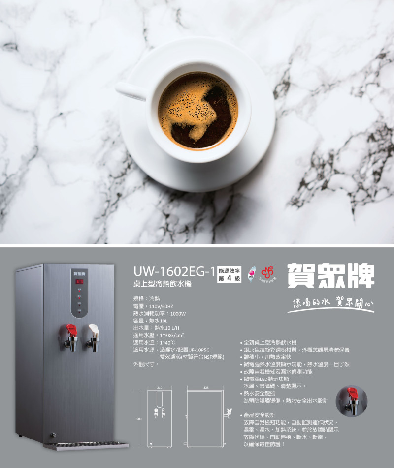 賀眾牌 UW-1602EG-1 桌上型冷熱飲水機