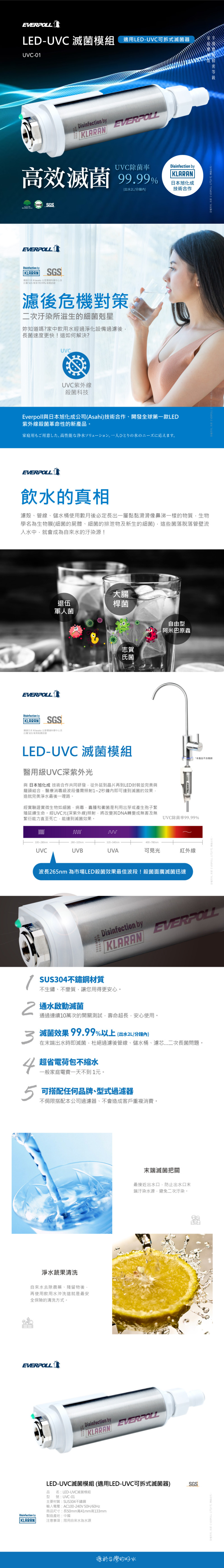 EVERPOLL LED-UVC 可拆式滅菌器 紫外光 飲水設備 淨水器 RO 淨水設備 日本旭化成