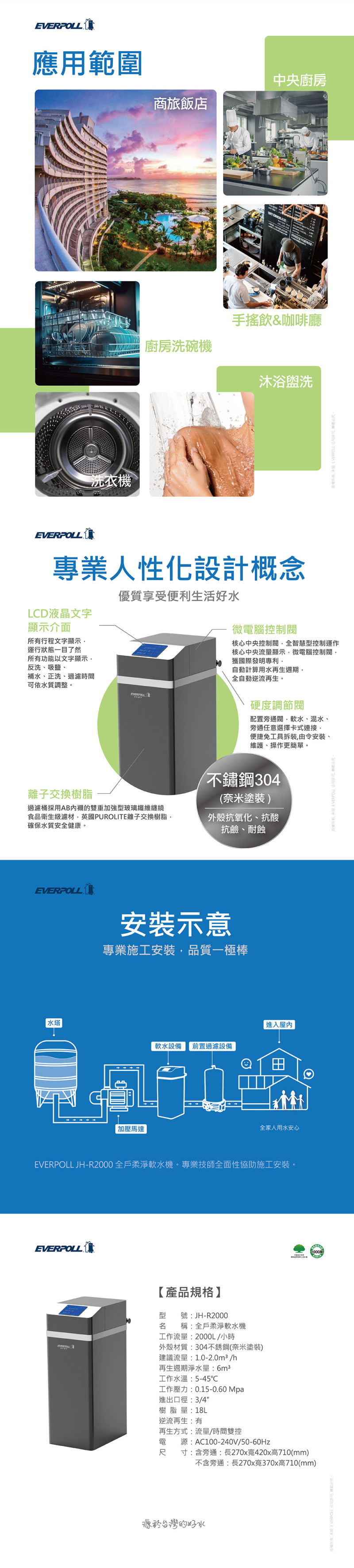 EVERPOLL JH-R2000 軟水機 商用淨水 全戶淨水 RO 飲水機 淨水器