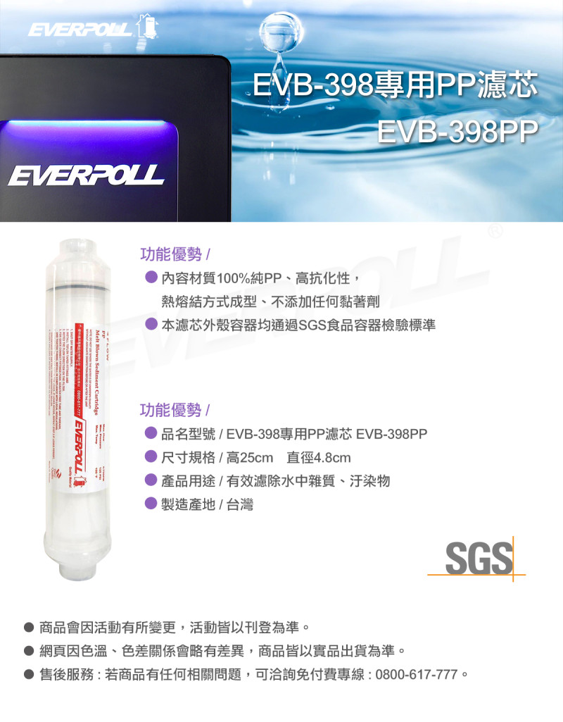EVERPOLL 濾芯 飲水設備 淨水器 RO 淨水設備  冷卻水