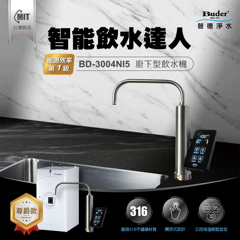 普德 BD-3004NI5 淨水器 飲水機 RO 全戶淨水 商用淨水 軟水機 淨水設備