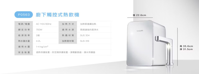 櫻花 家用淨水器 SAKURA P0563 廚下型飲水機 熱飲機 商用淨水 飲水機 RO 淨水器 全戶淨水